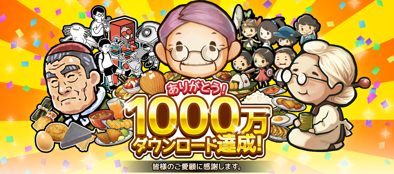 1000万DL達成