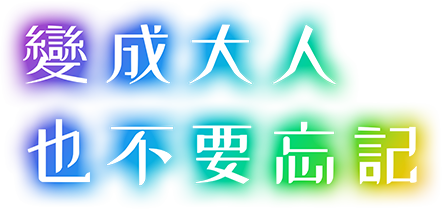 變成大人也不要忘記