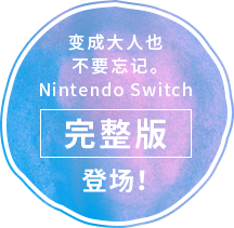 变成大人也不要忘记。Nintendo Switch [完整版] 登场！