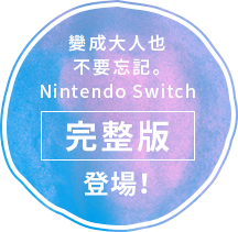 變成大人也不要忘記。 Nintendo Switch [完整版] 登場！