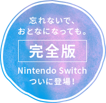 忘れないで、おとなになっても。[完全版] Nintendo Switch ついに登場！