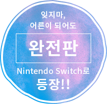 잊지마, 어른이 되어도 [완전판] Nintendo Switch로 등장!!