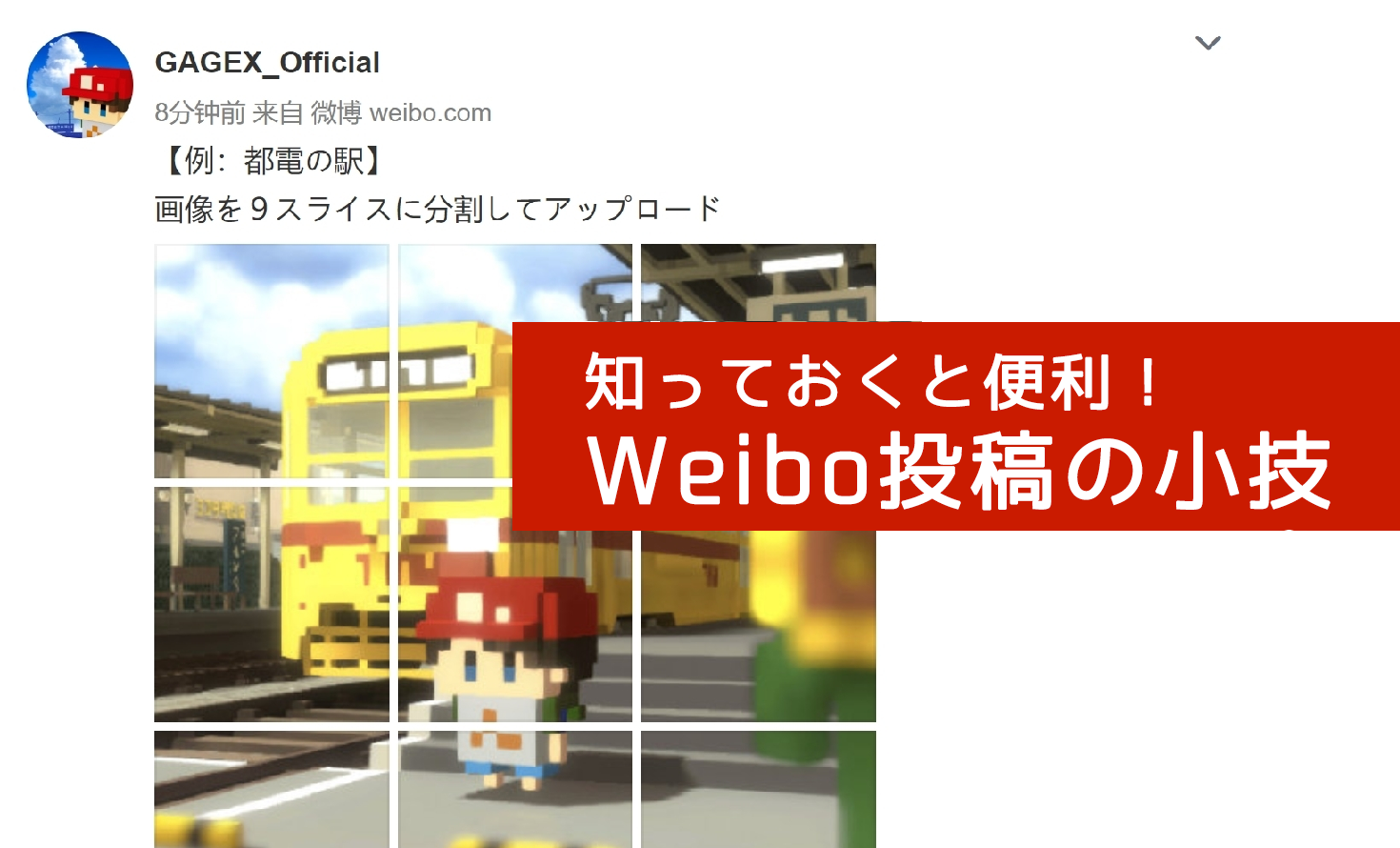 Weiboを使って情報発信してみよう！～投稿編～