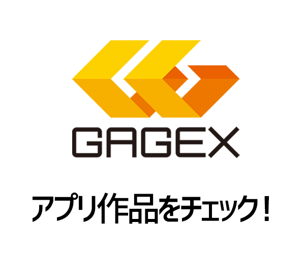 GAGEXのアプリ作品をチェック！