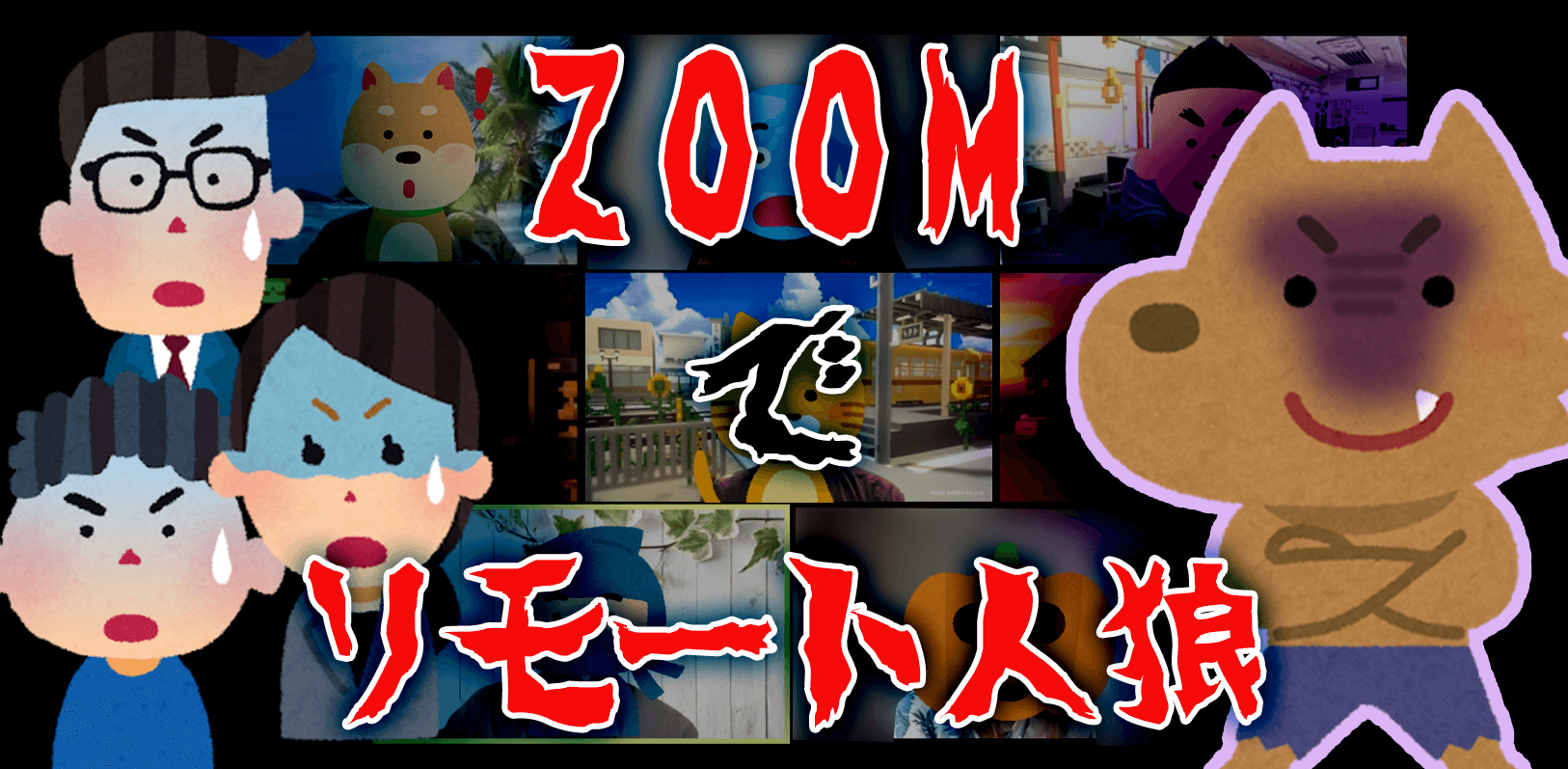 zoomでリモート人狼をやってみた