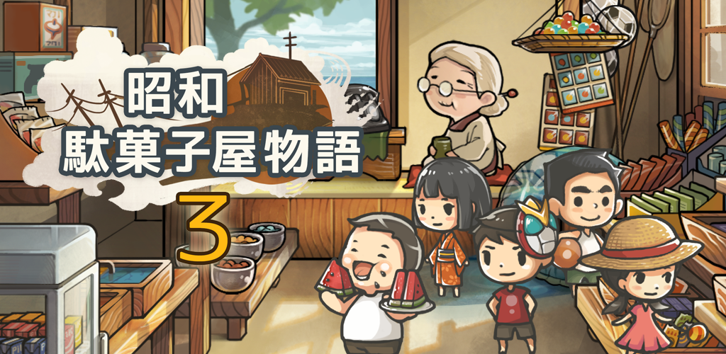 昭和駄菓子屋物語3