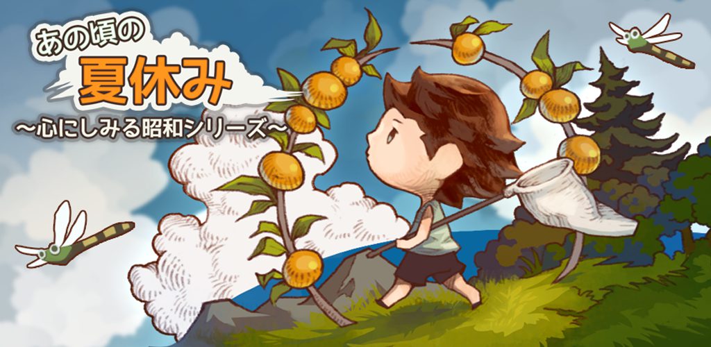 あの頃の夏休み ~心にしみる昭和シリーズ~