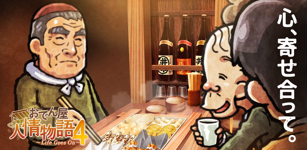 おでん屋人情物語4 〜Life Goes On〜